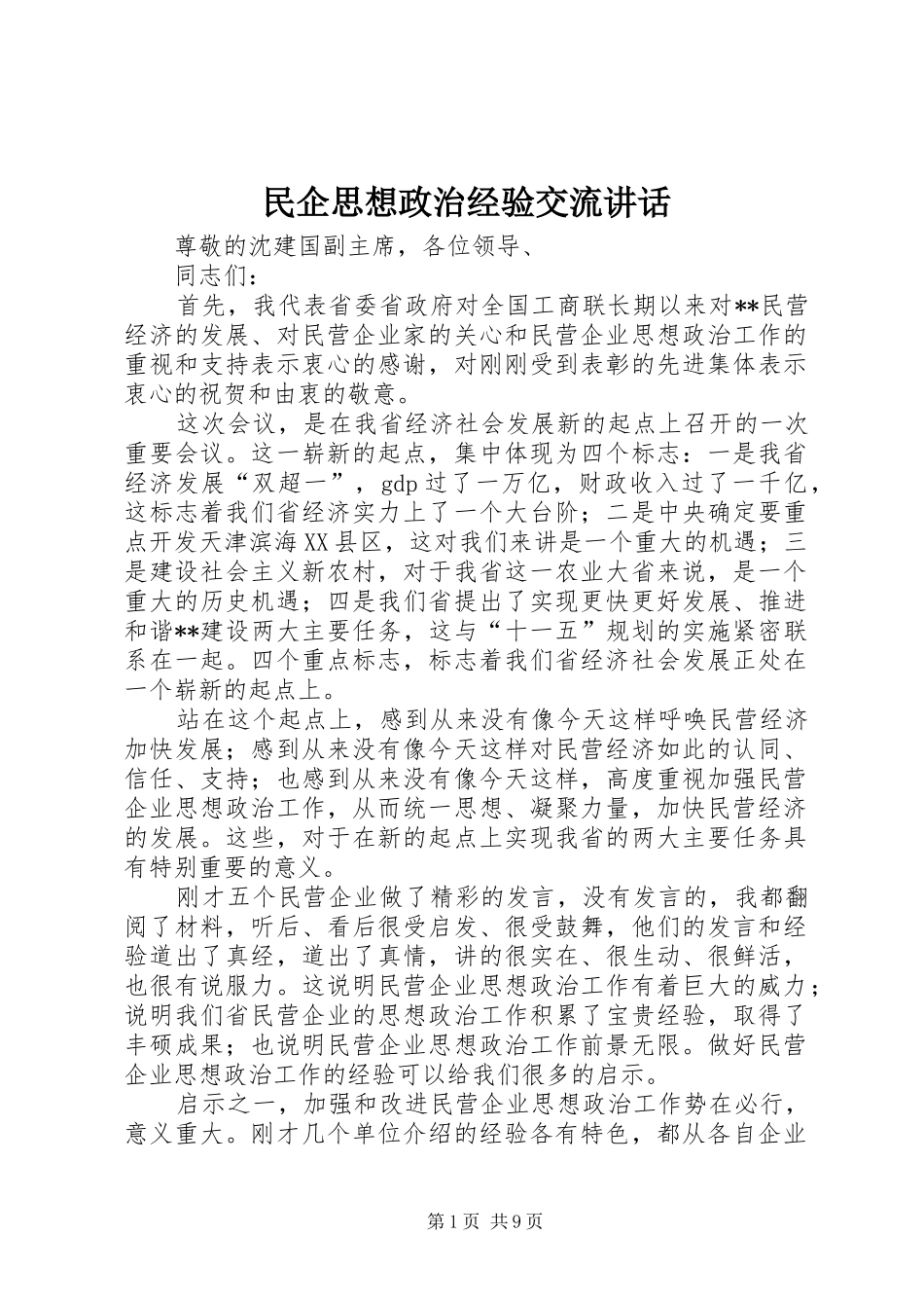 民企思想政治经验交流讲话_第1页