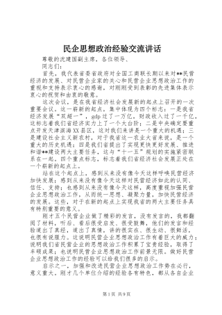 民企思想政治经验交流讲话