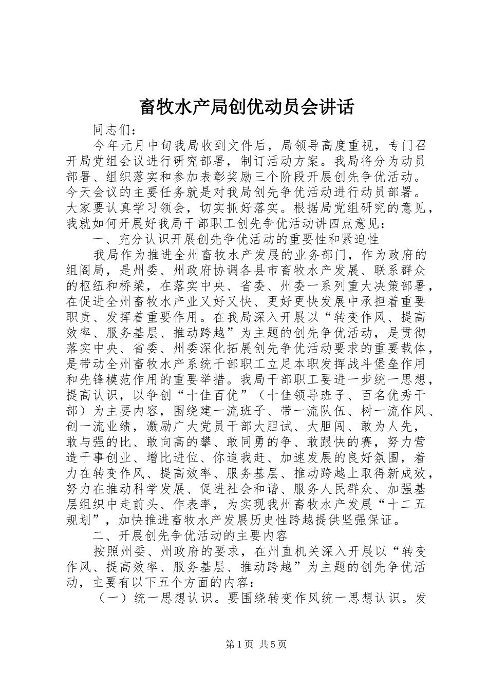 畜牧水产局创优动员会讲话_第1页