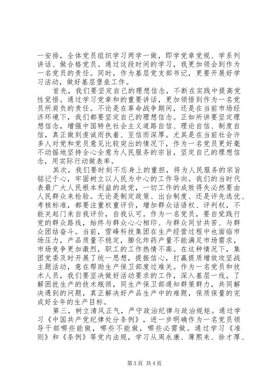 优秀党员讲奉献有作为主题发言稿_第3页