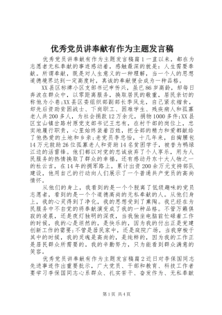 优秀党员讲奉献有作为主题发言稿