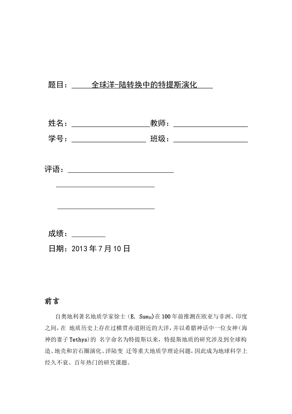 特提斯洋的演化_第1页
