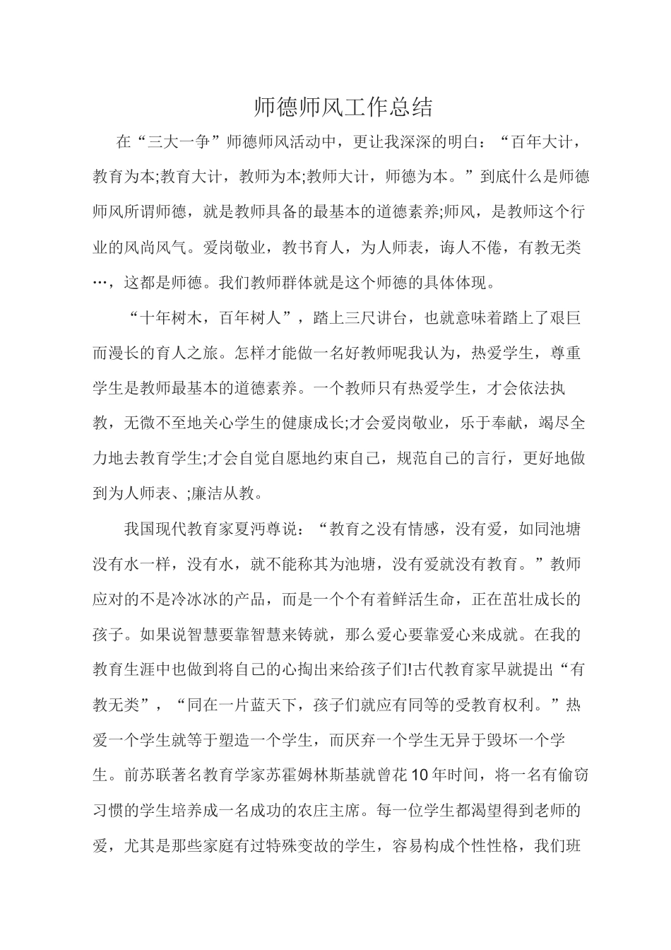 师德师风工作总结_第1页