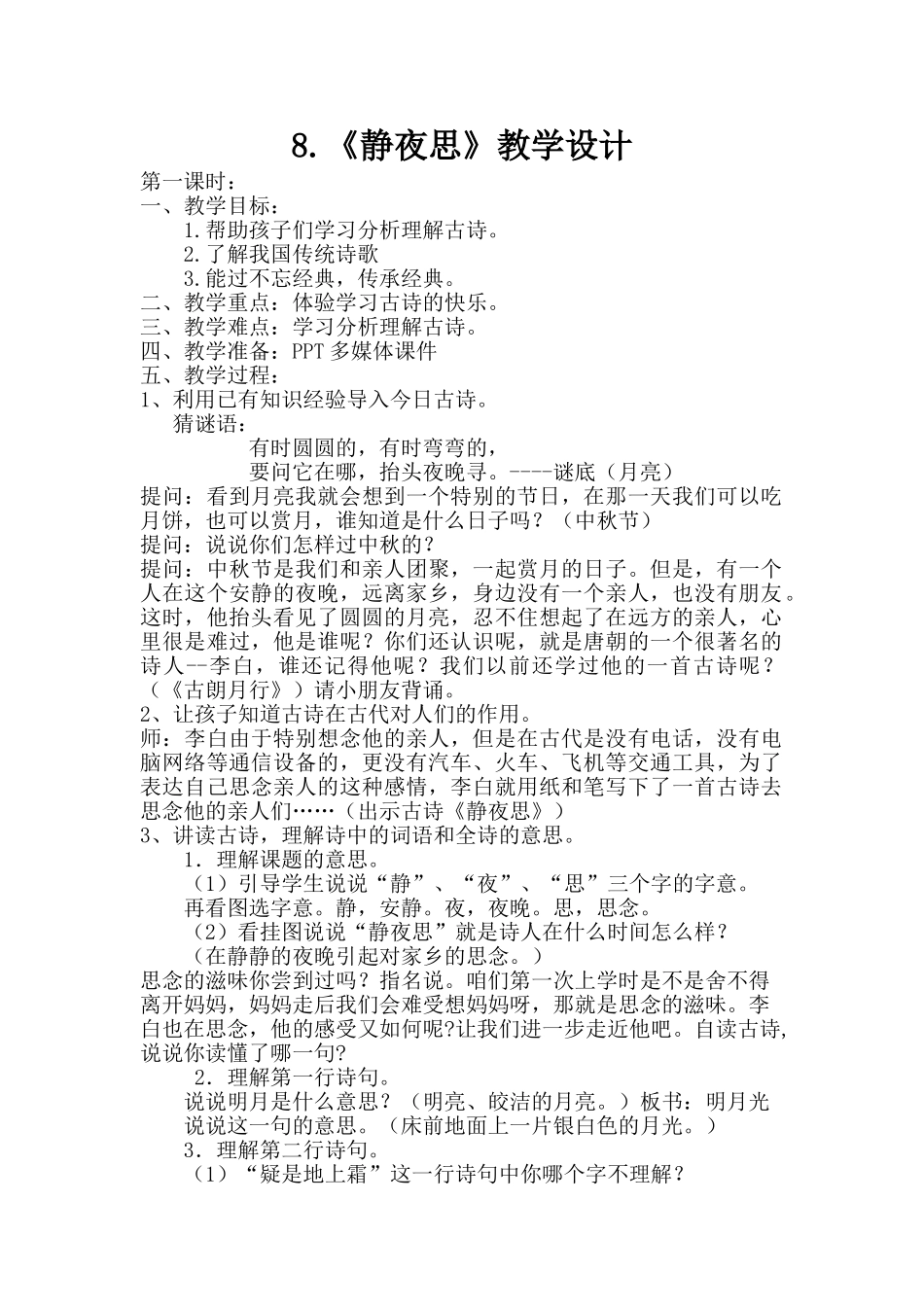 (部编)人教语文2011课标版一年级下册8.《静夜思》_第1页