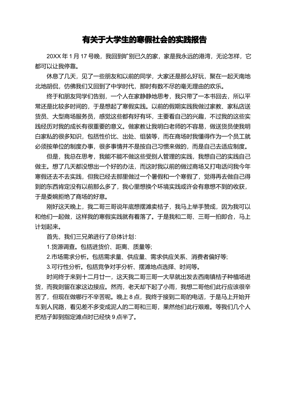 有关于大学生的寒假社会的实践报告_第1页