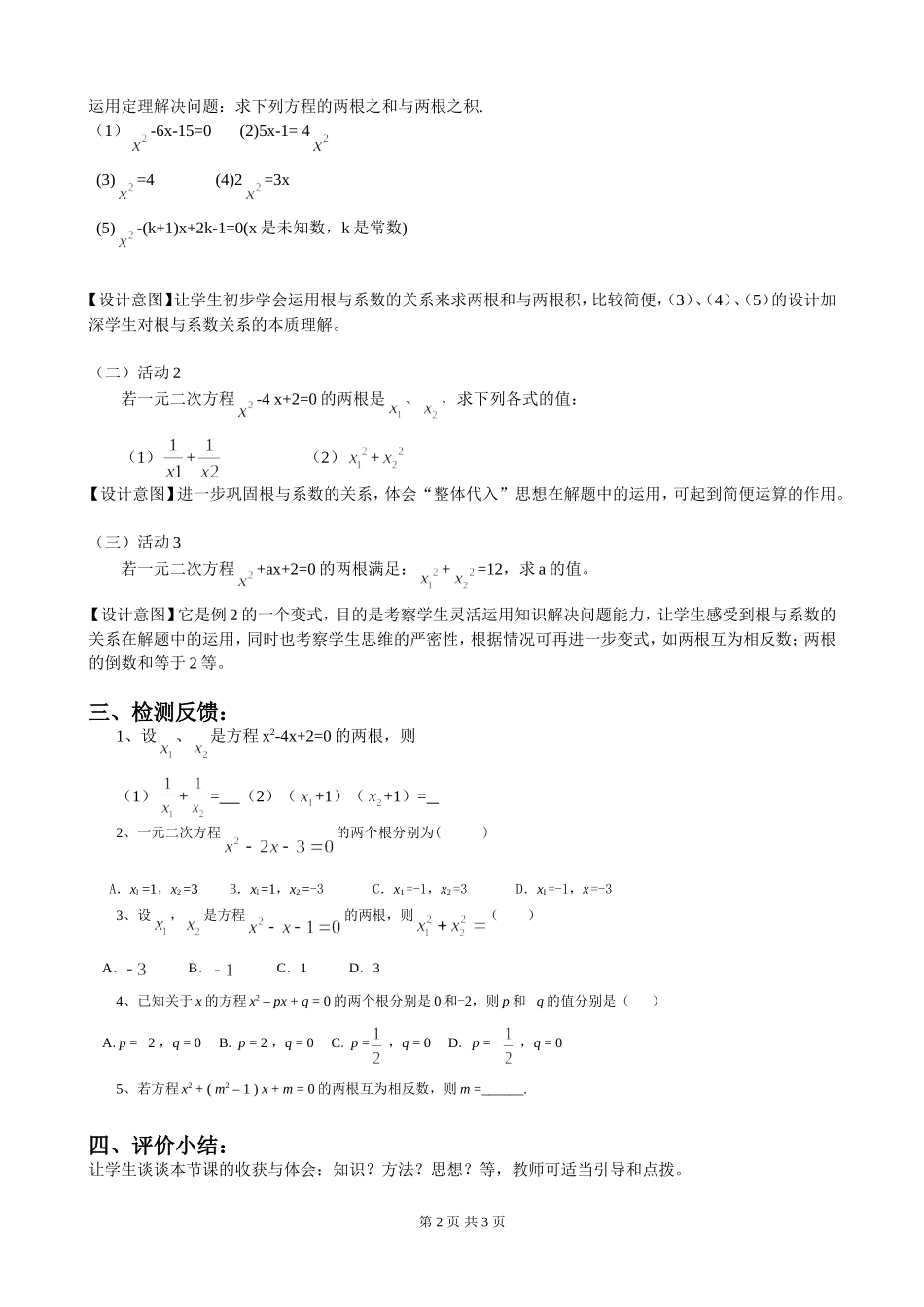 2224一元二次方程根与系数的关系_第2页