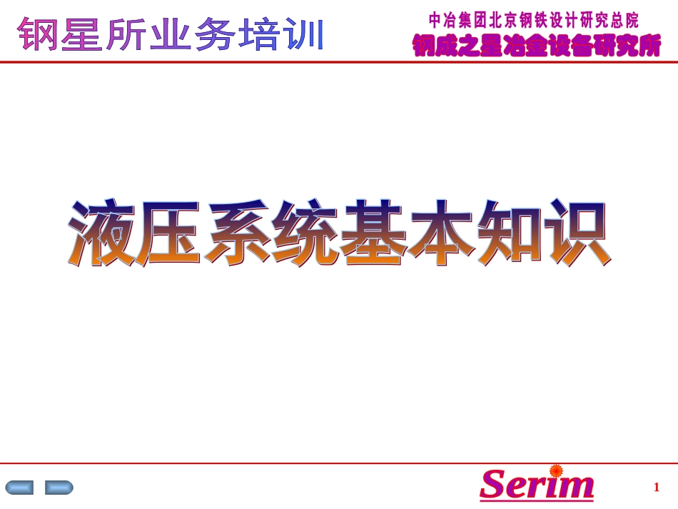 液压系统基本知识_第1页