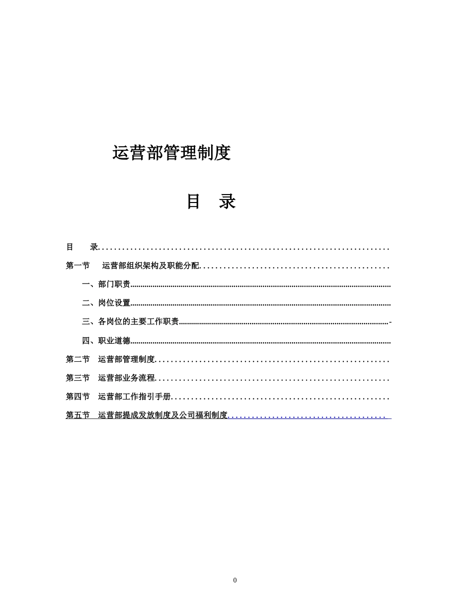 运营部管理制度_第1页
