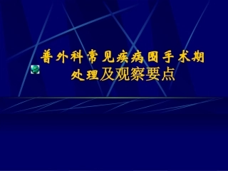普外科常见疾病围手术期处理及观察要点