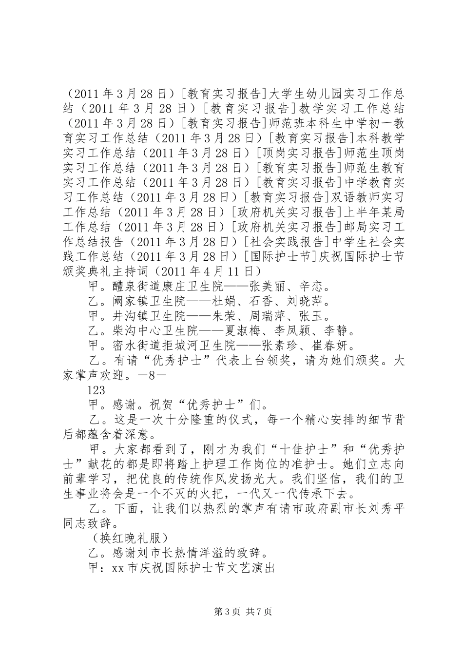 庆祝国际护士节颁奖典礼主持词_第3页