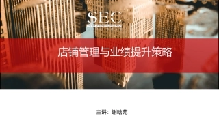 金牌店长——店铺管理与业绩提升(打印)