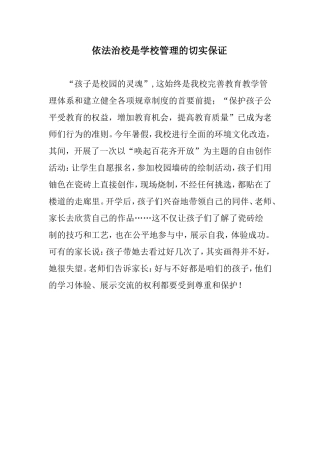 依法治校是学校管理的切实保证