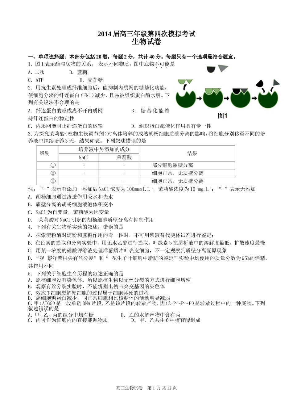 2014高三生物四模定稿_第1页