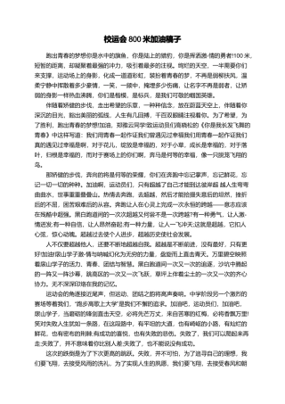 校运会800米加油稿子
