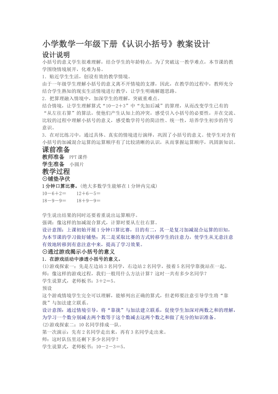 小学数学人教2011课标版一年级小括号的认识及使用_第1页