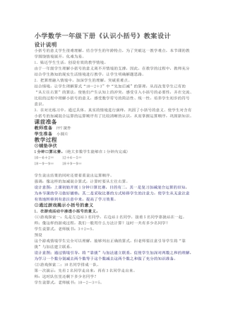 小学数学人教2011课标版一年级小括号的认识及使用