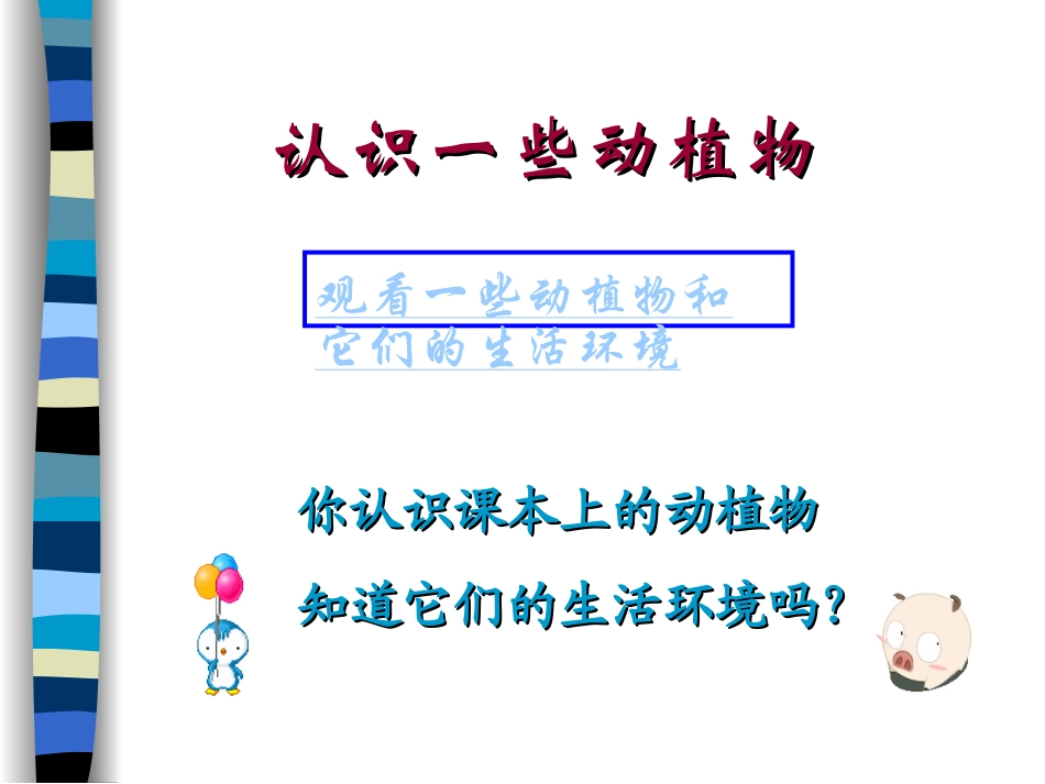 小学科学三年级——认识一些动植物 ppt_第2页