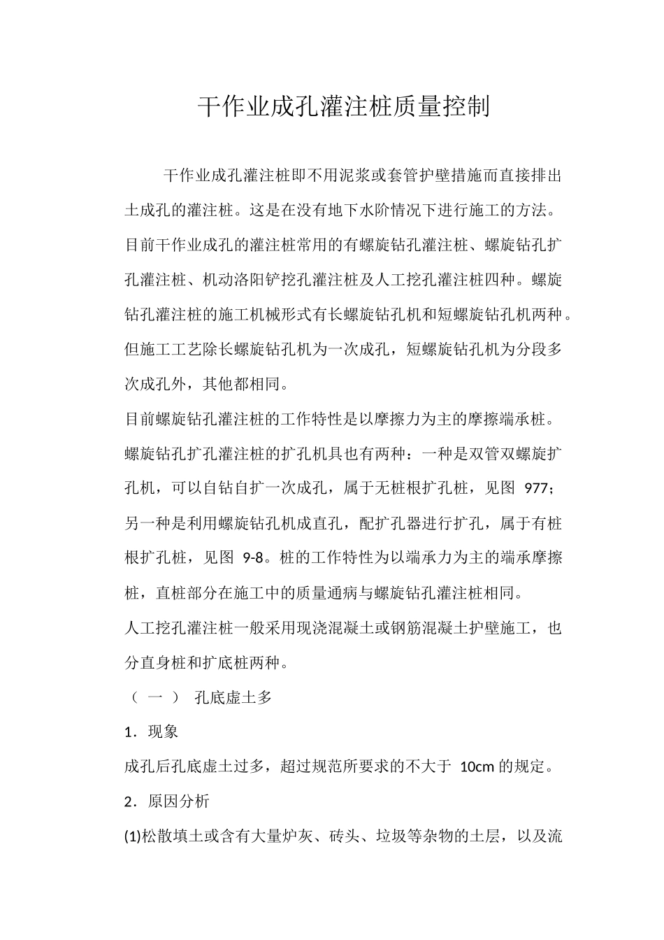 干作业成孔灌注桩质量控制_第1页