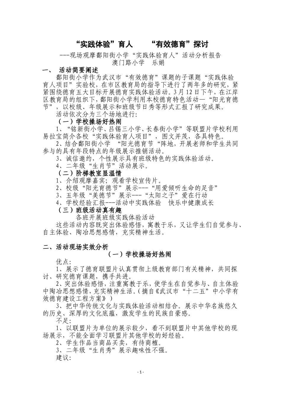 有效德育现场观摩分析报告(澳门乐娟)_第1页