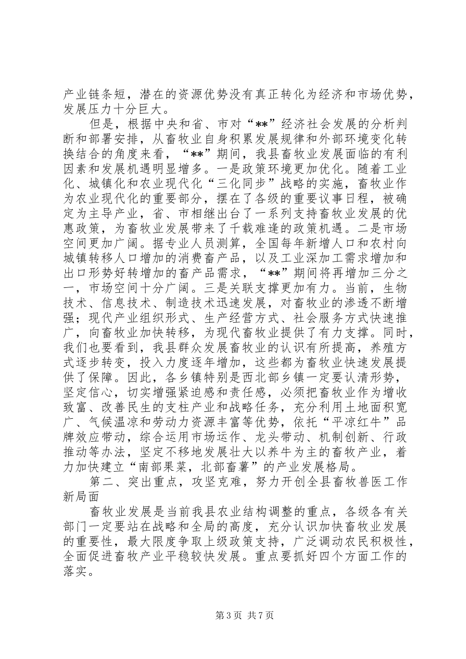 全县畜牧兽医工作会议讲话_第3页