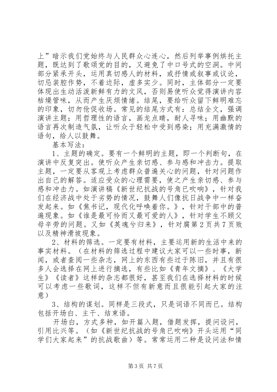演讲稿的撰写与演讲稿的文体结构_第3页