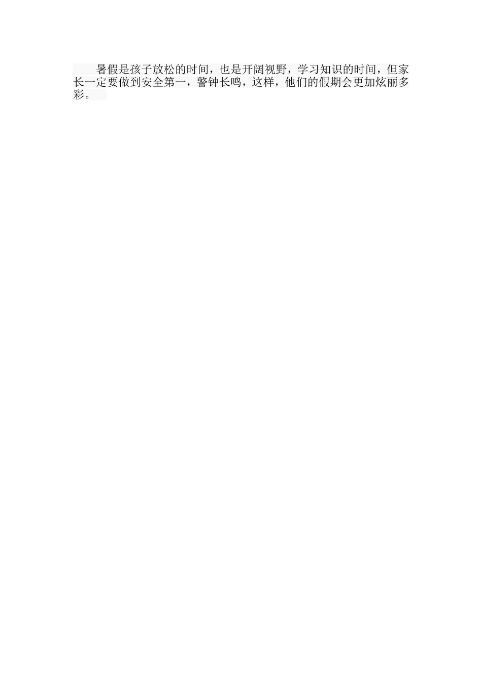 小学生暑假安全教育_第2页