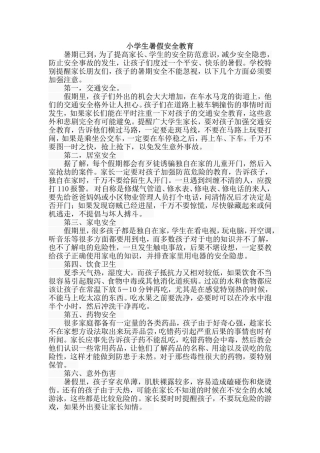 小学生暑假安全教育