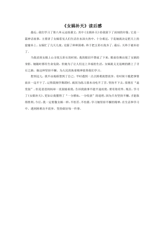 《女娲补天》读后感