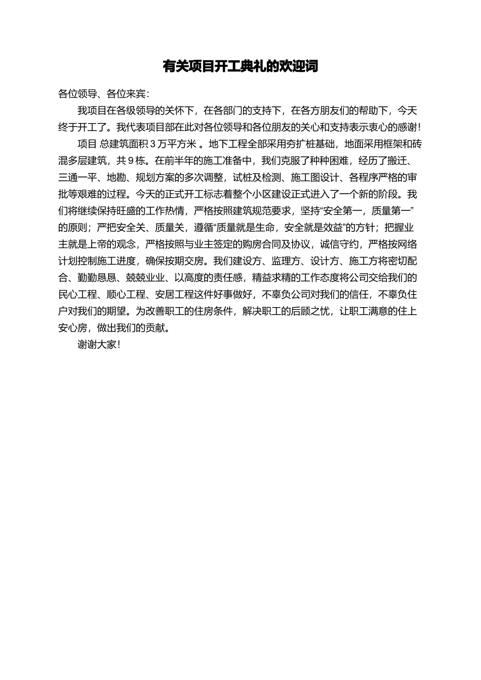 有关项目开工典礼的欢迎词_第1页