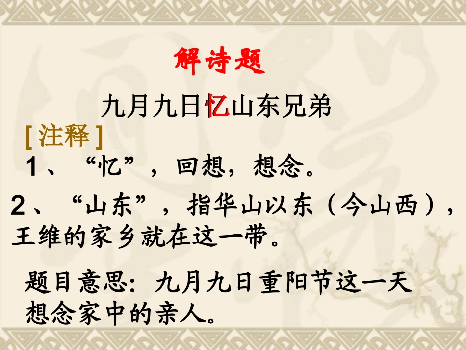 《九月九日忆山东兄弟》梁洁_第2页