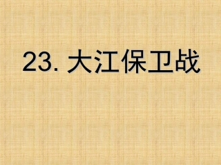 大江保卫战2