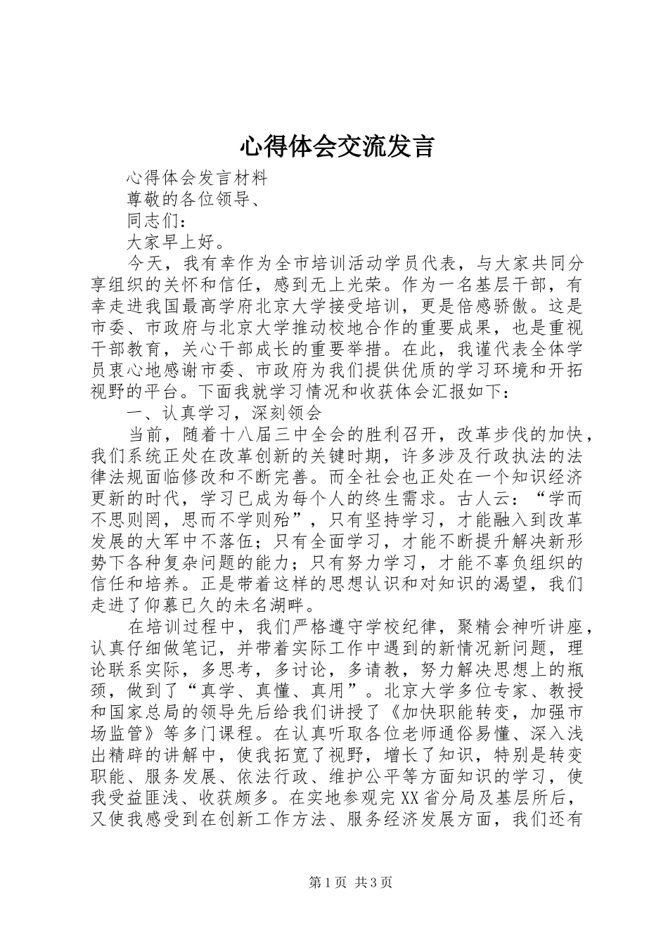 心得体会交流发言_第1页