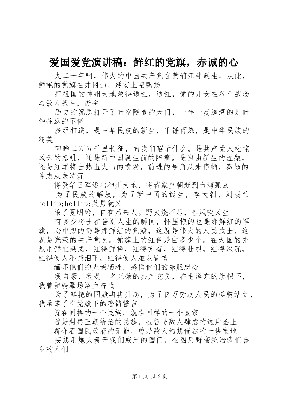 爱国爱党演讲稿：鲜红的党旗，赤诚的心_第1页