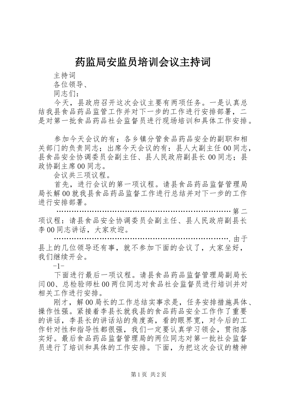 药监局安监员培训会议主持词_第1页