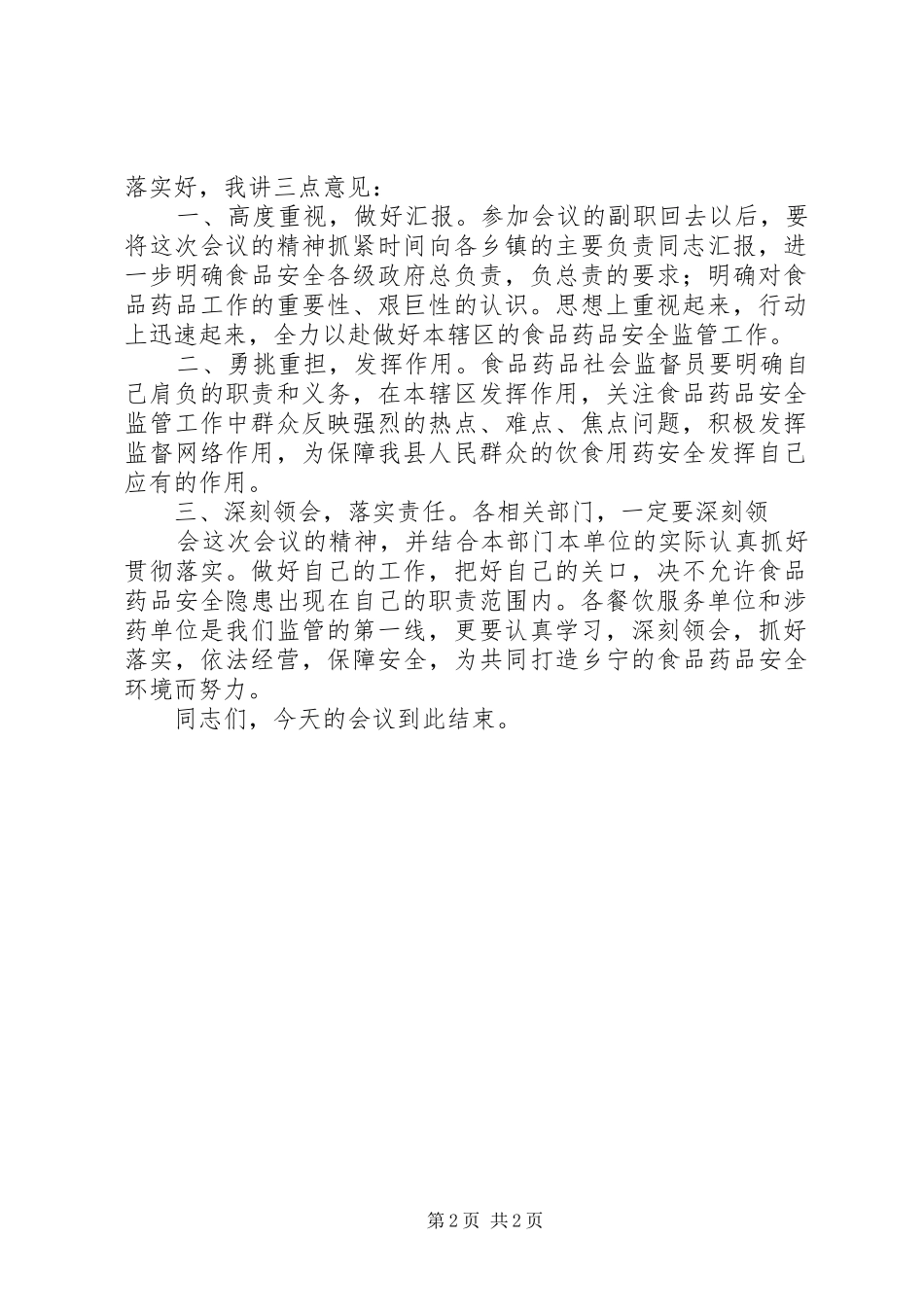 药监局安监员培训会议主持词_第2页