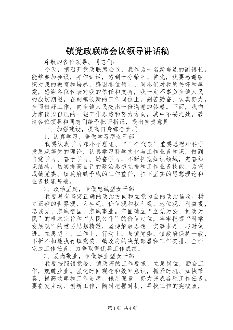 镇党政联席会议领导讲话稿_第1页