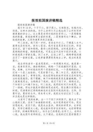 报效祖国演讲稿精选