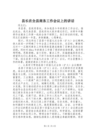 县长在全县商务工作会议上的讲话