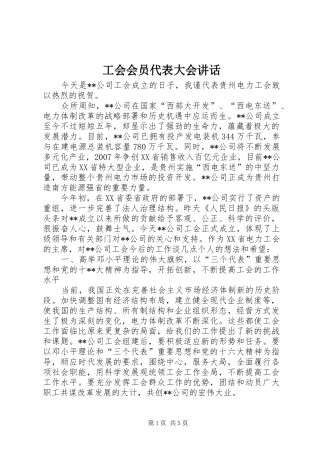 工会会员代表大会讲话