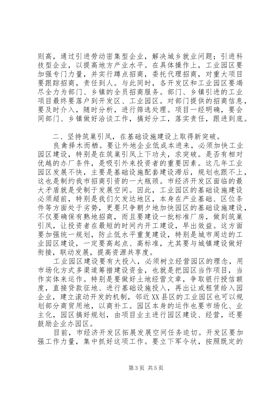 在全市工业园区工作会议上的讲话(1)_第3页