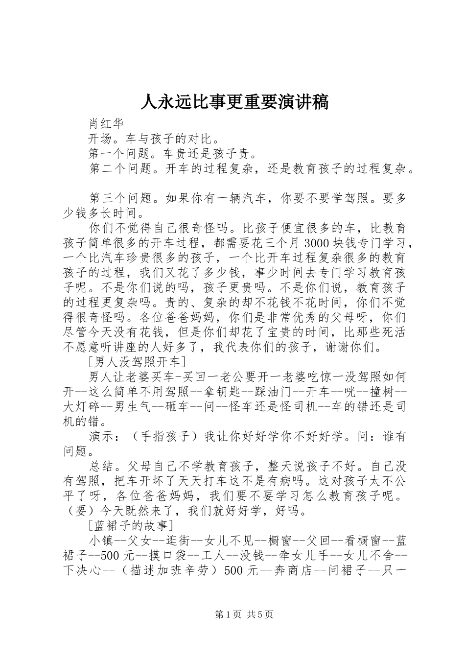 人永远比事更重要演讲稿_第1页
