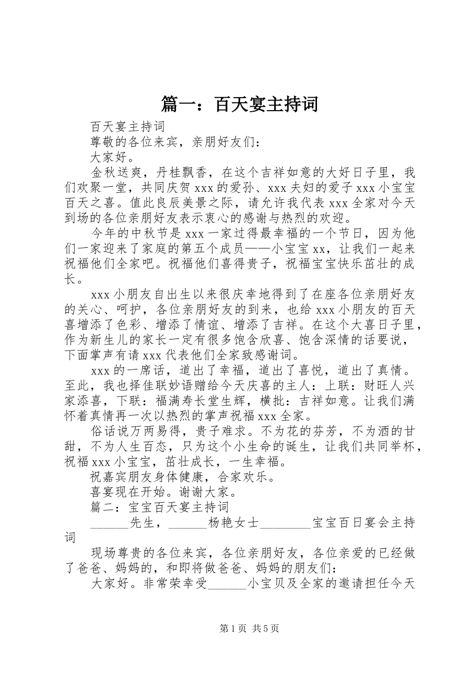篇一：百天宴主持词_第1页
