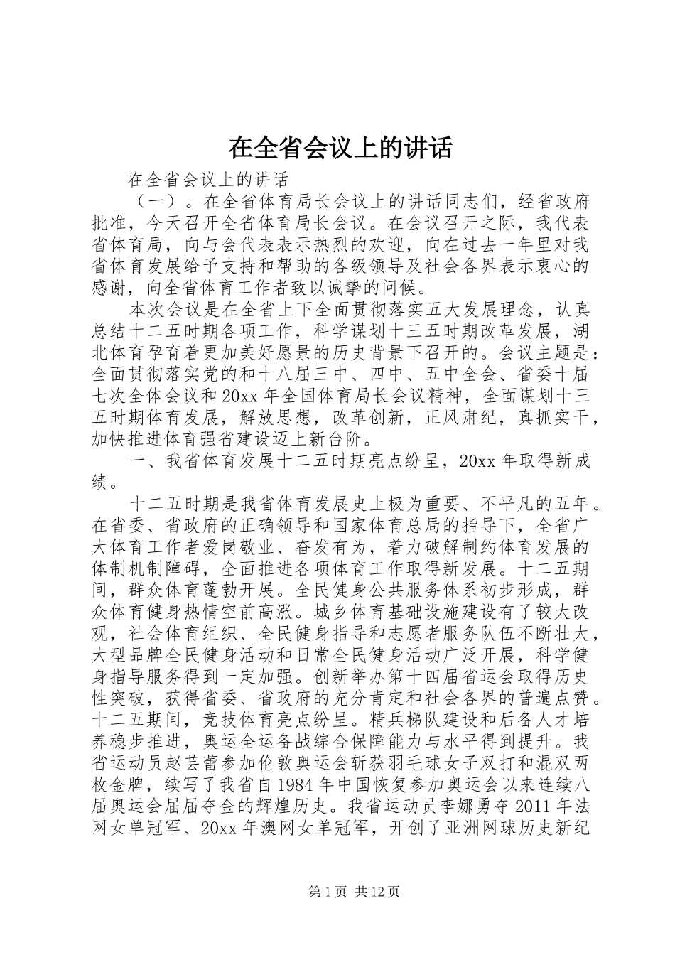 在全省会议上的讲话_第1页