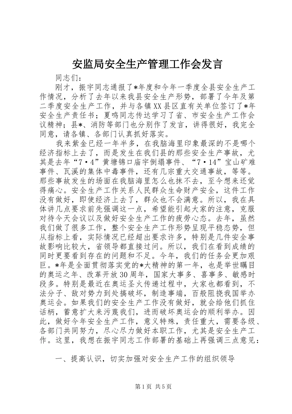 安监局安全生产管理工作会发言_第1页