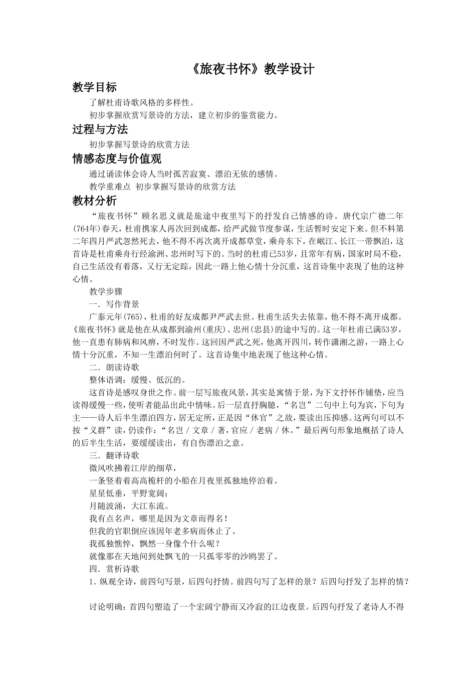 《旅夜书怀》教学设计2_第1页