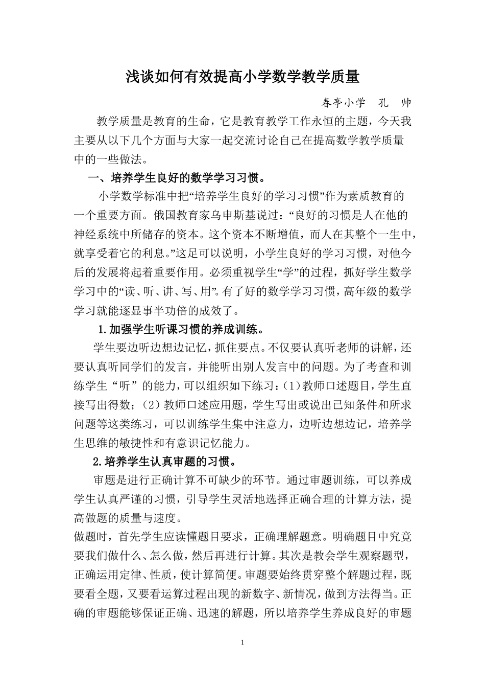 浅谈如何有效提高小学数学教学质量_第1页