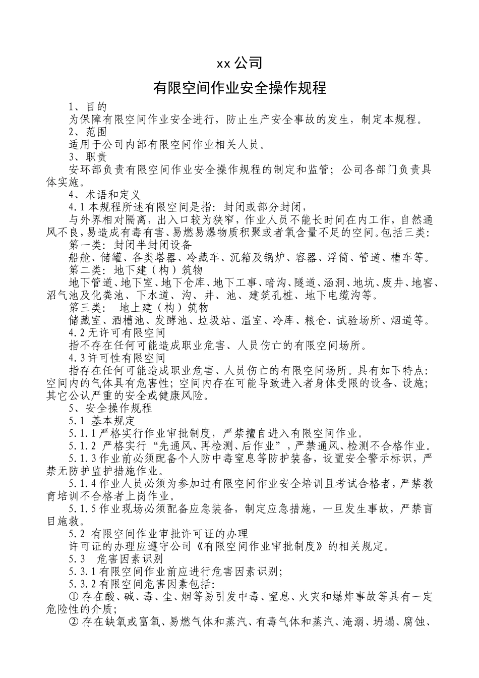 有限空间作业安全操作规程_第1页