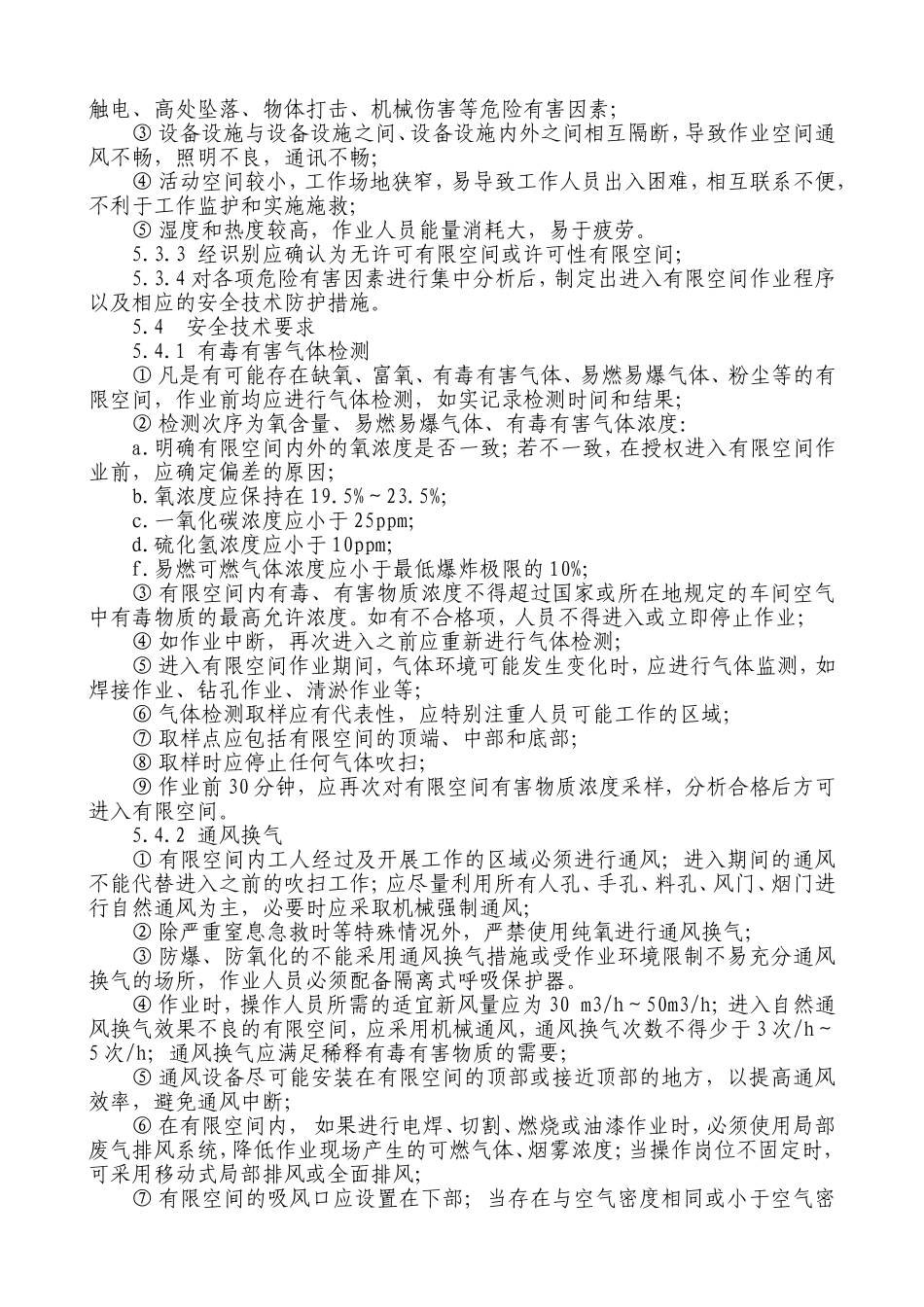 有限空间作业安全操作规程_第2页