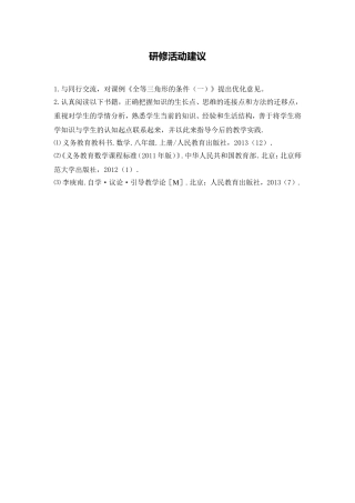 C04初中数学八年级单元上课实践示例：《全等三角形的判定(1)》4活动建议研修活动建议