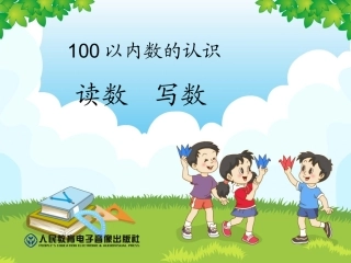 100以内数的认识——读数--写数(佛山市白燕小学余家宁)